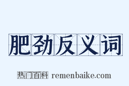 肥劲反义词是什么意思的图片